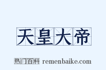 天皇大帝是什么意思的图片